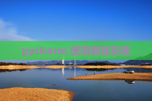 pycharm 使用教程安装